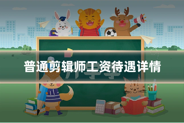 普通剪辑师工资待遇详情