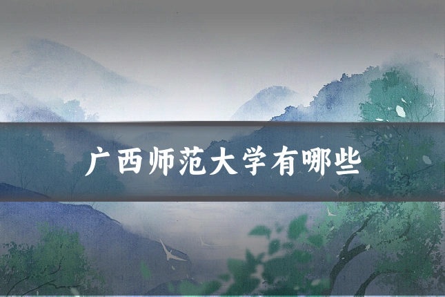 广西师范大学有哪些