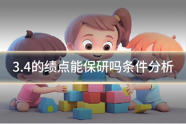 3.4的绩点能保研吗条件分析