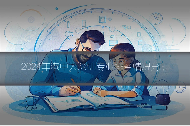 2024年港中大深圳专业排名情况分析