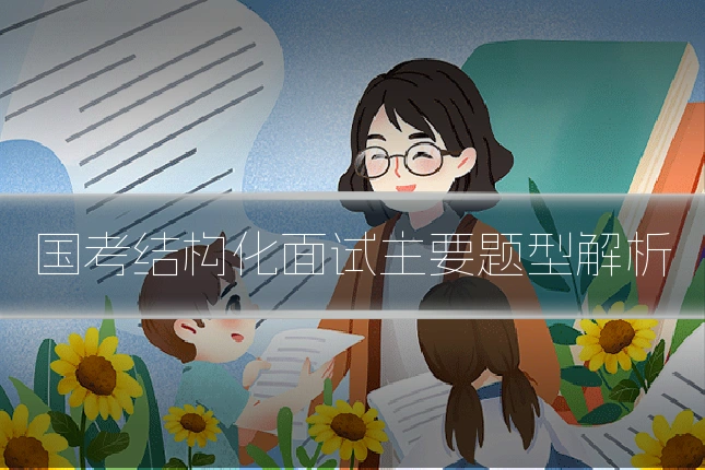 国考结构化面试主要题型解析