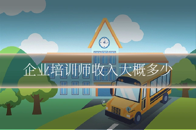 企业培训师收入大概多少