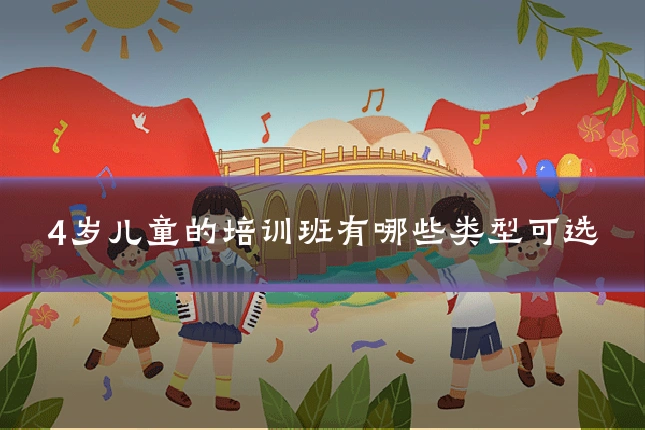 4岁儿童的培训班有哪些类型可选
