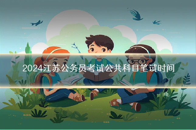 2024江苏公务员考试公共科目笔试时间