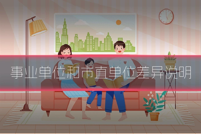事业单位和市直单位差异说明