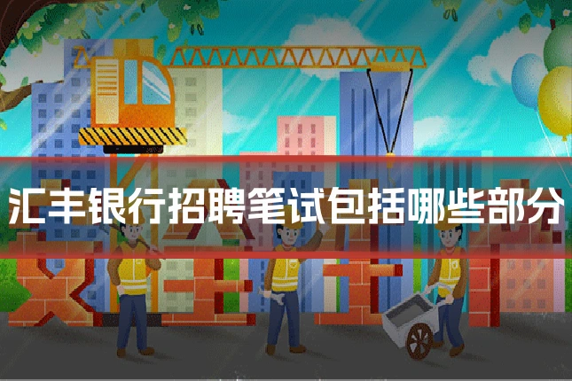 汇丰银行招聘笔试包括哪些部分