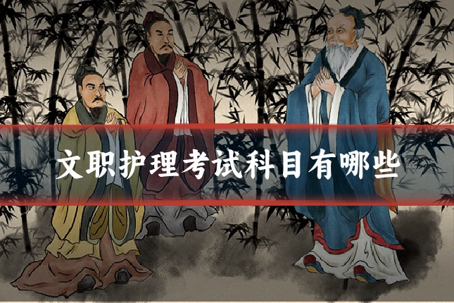 文职护理考试科目有哪些