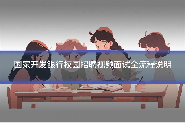 国家开发银行校园招聘视频面试全流程说明
