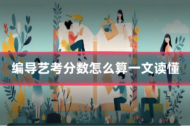 编导艺考分数怎么算一文读懂