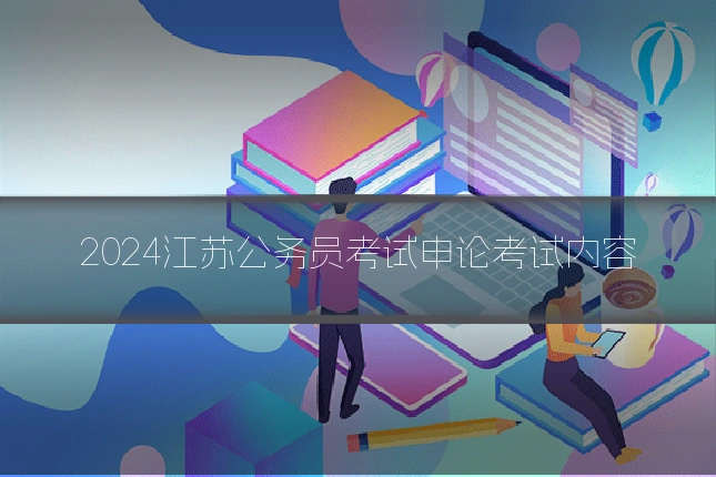 2024江苏公务员考试申论考试内容