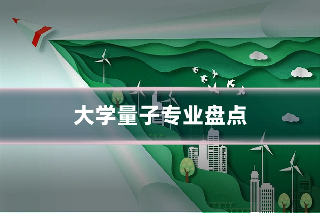 大学量子专业盘点