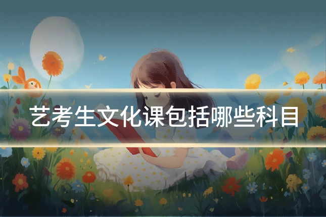 艺考生文化课包括哪些科目