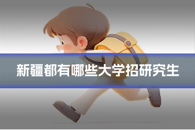 新疆都有哪些大学招研究生