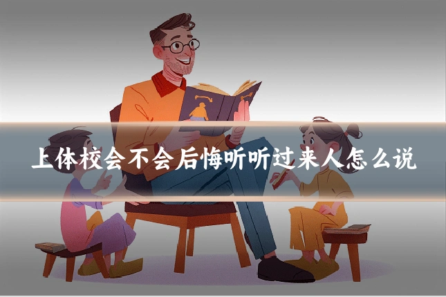上体校会不会后悔听听过来人怎么说