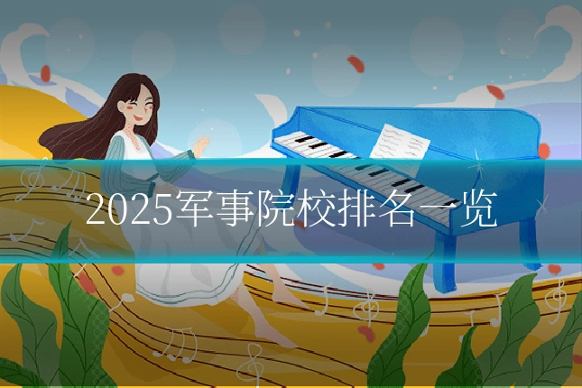 2025军事院校排名一览