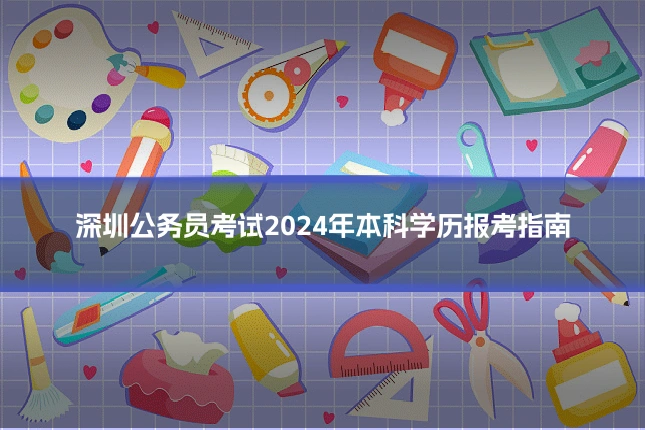 深圳公务员考试2024年本科学历报考指南