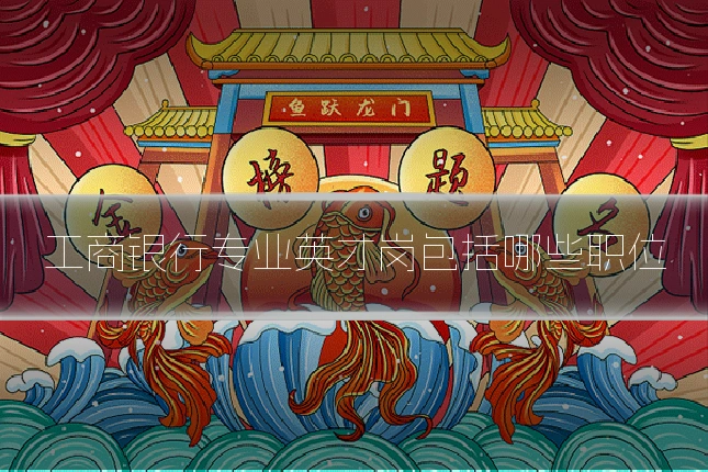 工商银行专业英才岗包括哪些职位