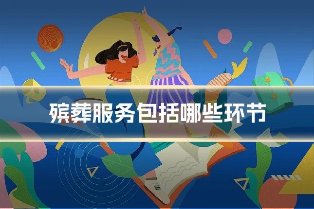 殡葬服务包括哪些环节