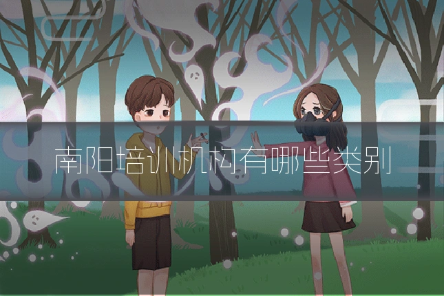 南阳培训机构有哪些类别