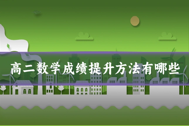 高二数学成绩提升方法有哪些