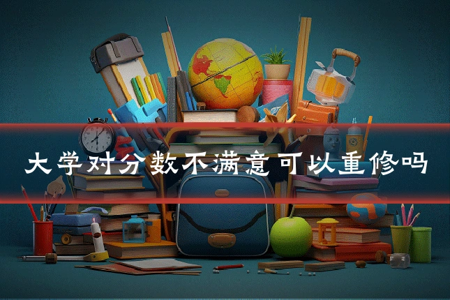 大学对分数不满意可以重修吗