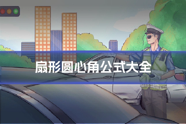 扇形圆心角公式大全
