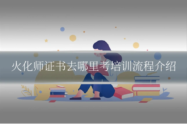 火化师证书去哪里考培训流程介绍