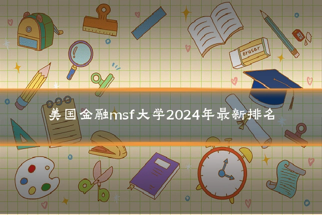 美国金融msf大学2024年最新排名