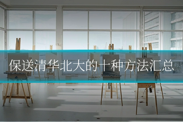 保送清华北大的十种方法汇总