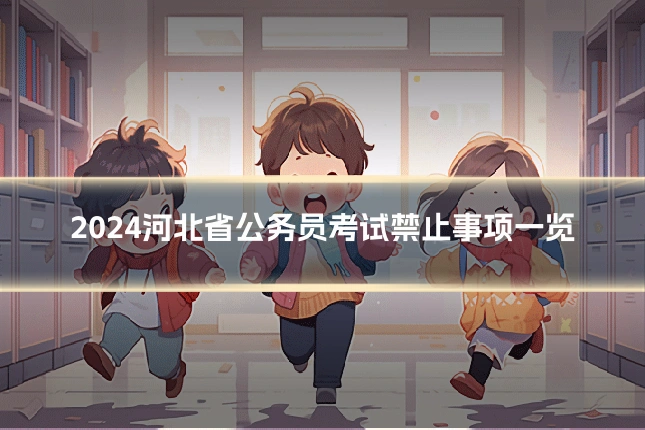 2024河北省公务员考试禁止事项一览