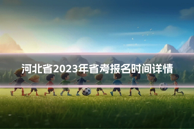 河北省2023年省考报名时间详情