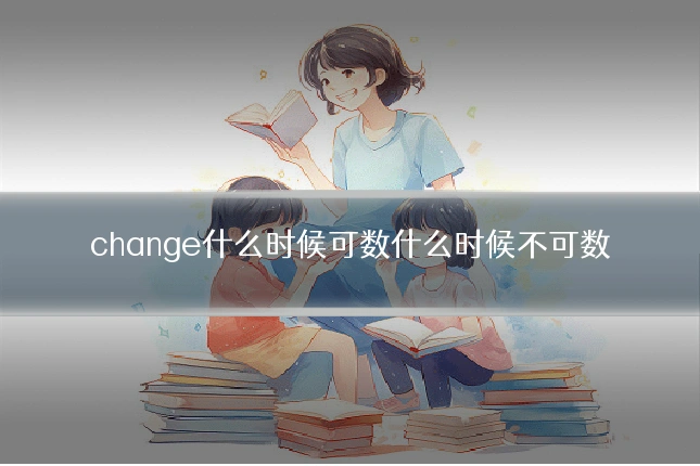change什么时候可数什么时候不可数
