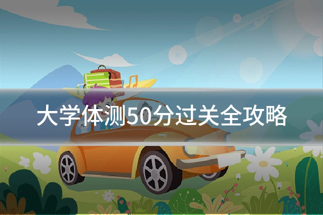 大学体测50分过关全攻略
