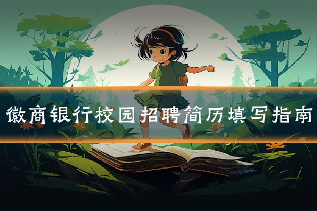 徽商银行校园招聘简历填写指南