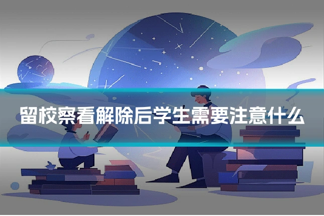 留校察看解除后学生需要注意什么