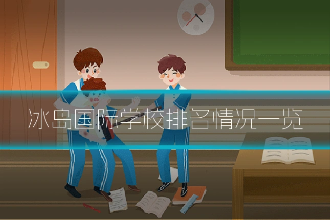 冰岛国际学校排名情况一览