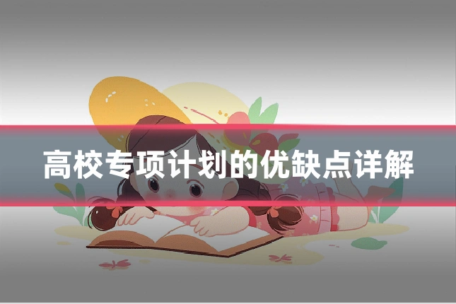 高校专项计划的优缺点详解