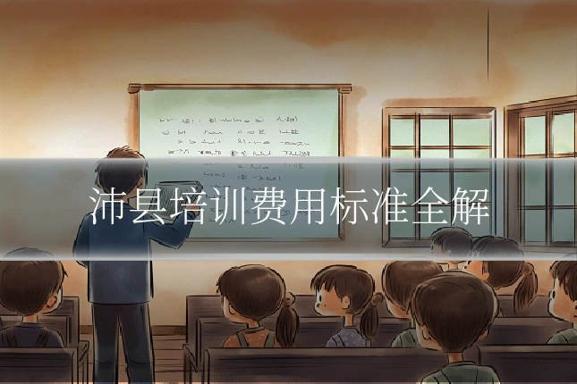 沛县培训费用标准全解
