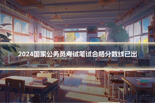 2024国家公务员考试笔试合格分数线已出