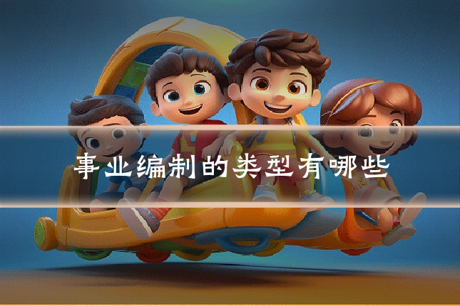 事业编制的类型有哪些