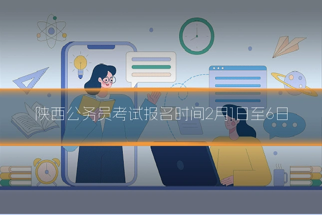 陕西公务员考试报名时间2月1日至6日