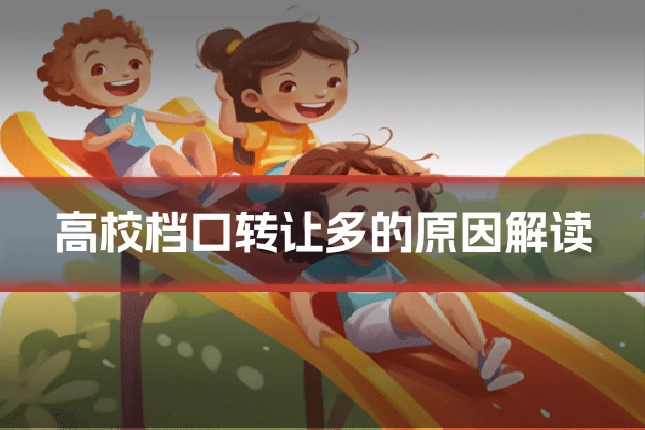 高校档口转让多的原因解读