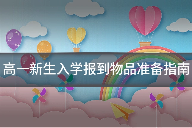 高一新生入学报到物品准备指南