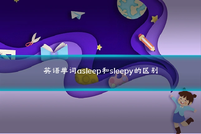 英语单词asleep和sleepy的区别