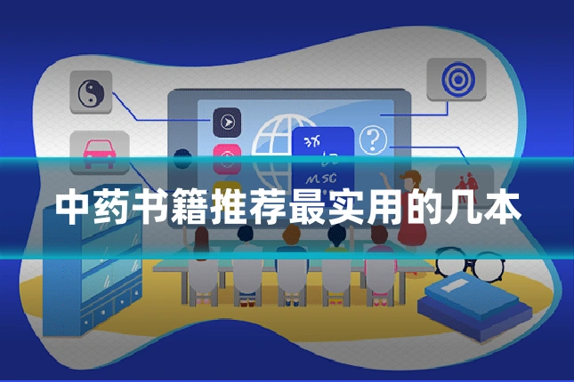 中药书籍推荐最实用的几本