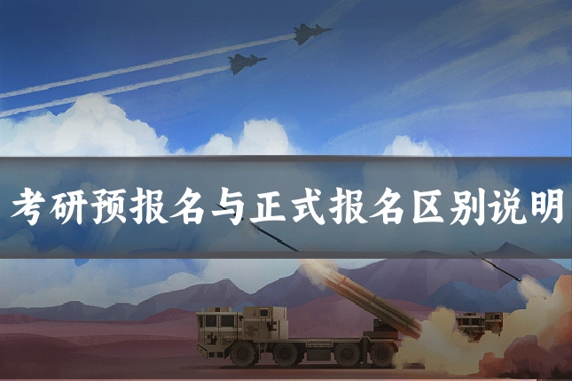 考研预报名与正式报名区别说明