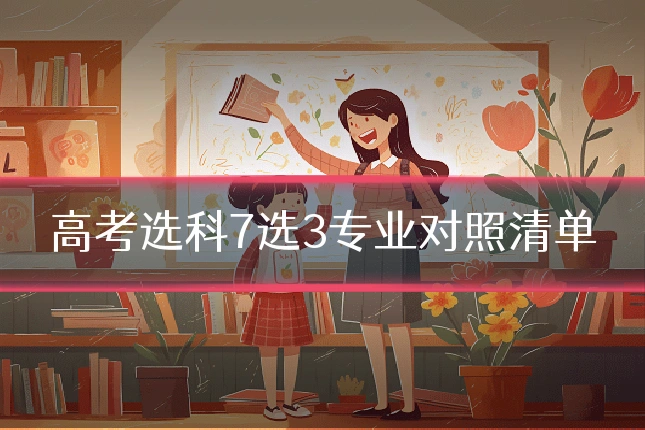 高考选科7选3专业对照清单