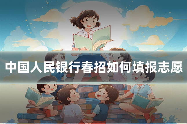 中国人民银行春招如何填报志愿