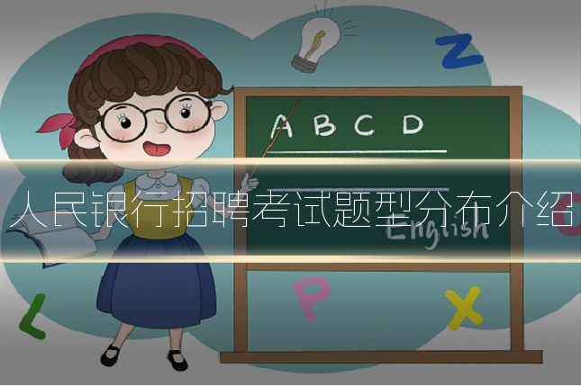 人民银行招聘考试题型分布介绍