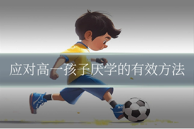 应对高一孩子厌学的有效方法